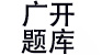 四川开放电大作业试卷题库网