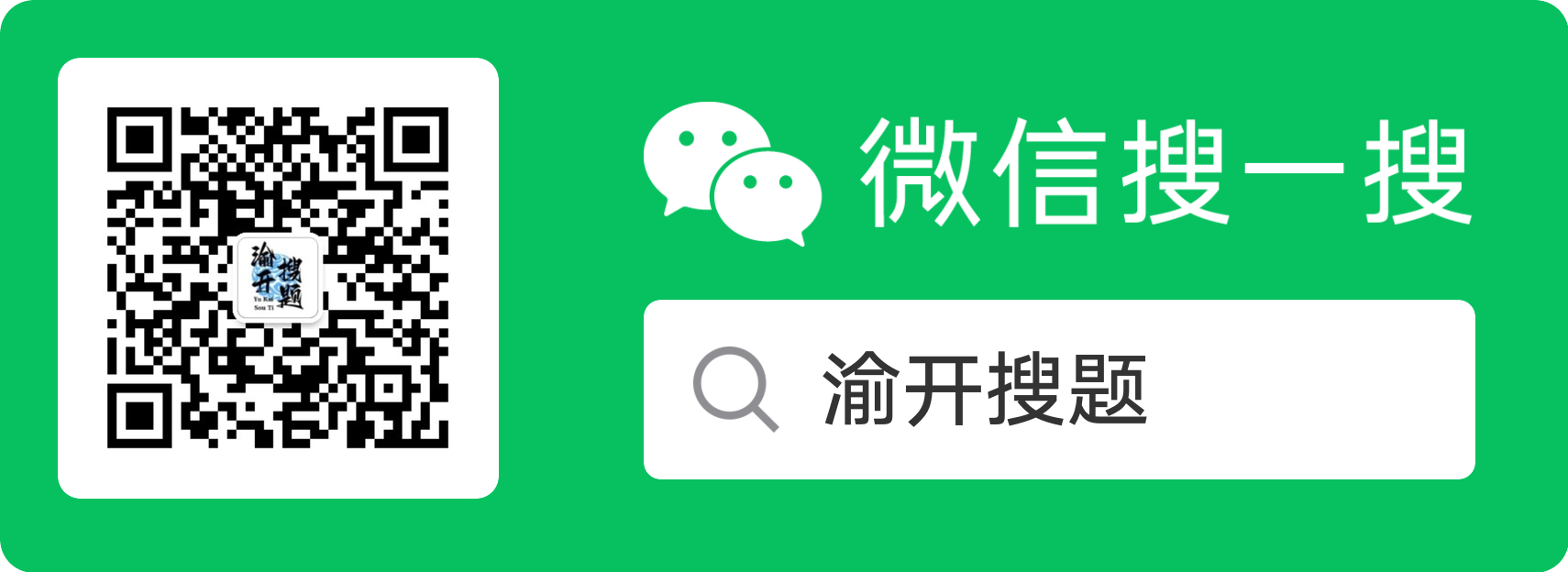 四川开放大学作业考试答案微信公众号二维码